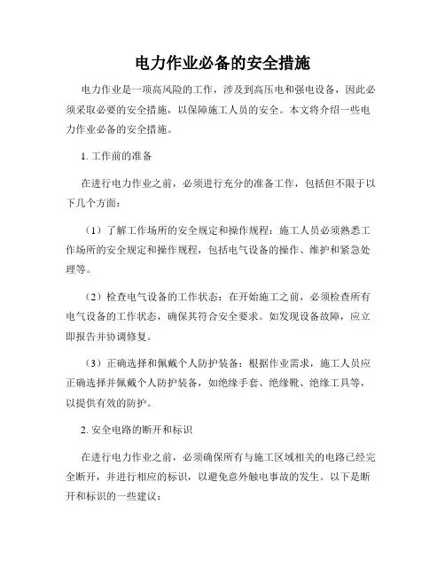 电力作业必备的安全措施