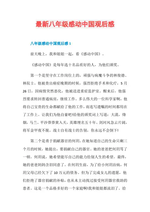 最新八年级感动中国观后感