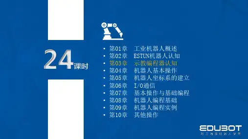 工业机器人入门使用教程ESTUN机器人