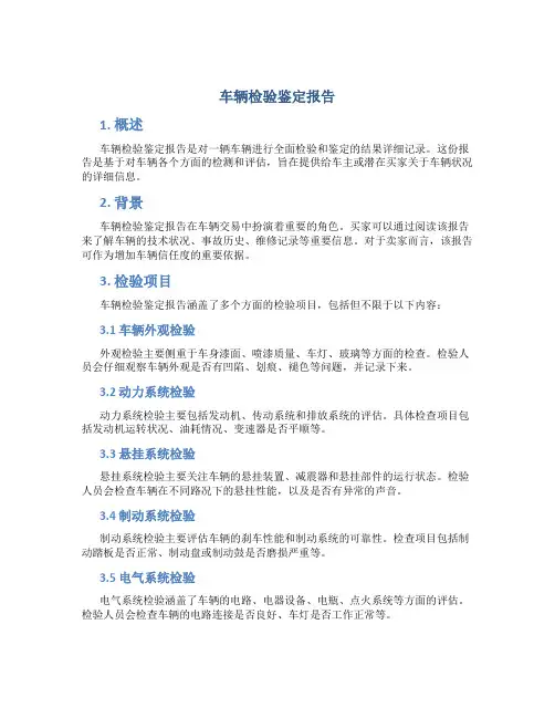 车辆检验鉴定报告