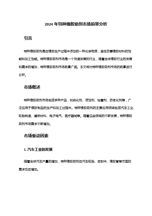 2024年特种橡胶助剂市场前景分析