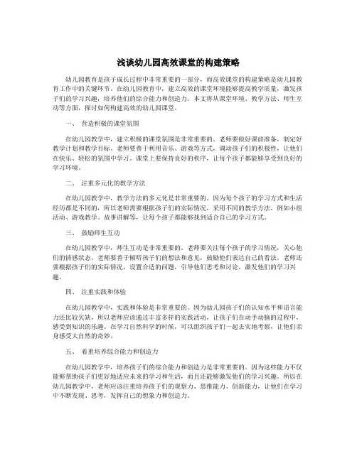 浅谈幼儿园高效课堂的构建策略