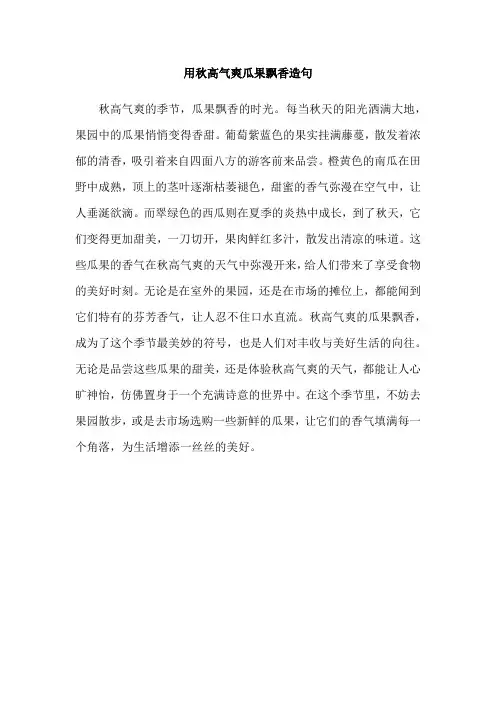 用秋高气爽瓜果飘香造句