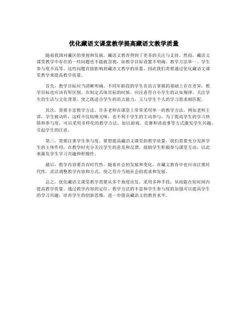 优化藏语文课堂教学提高藏语文教学质量