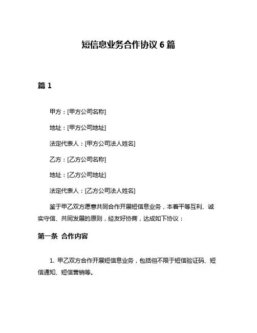 短信息业务合作协议6篇