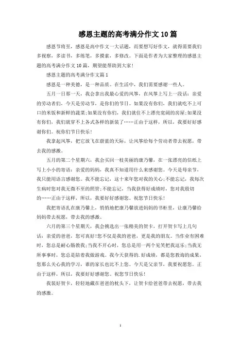 感恩主题的高考满分作文10篇