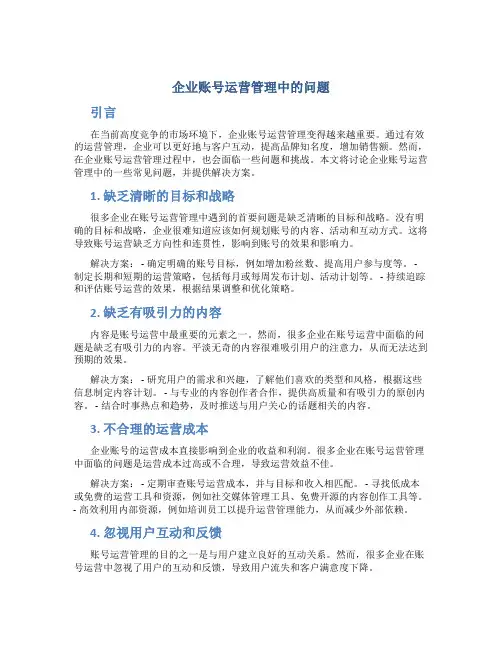 企业账号运营管理中的问题