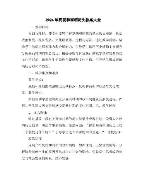 2024年夏朝和商朝历史教案大全