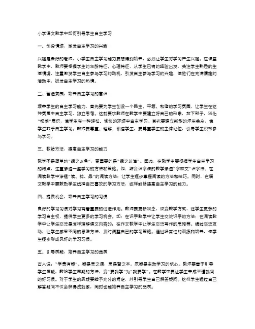 小学语文教学中如何引导学生自主学习