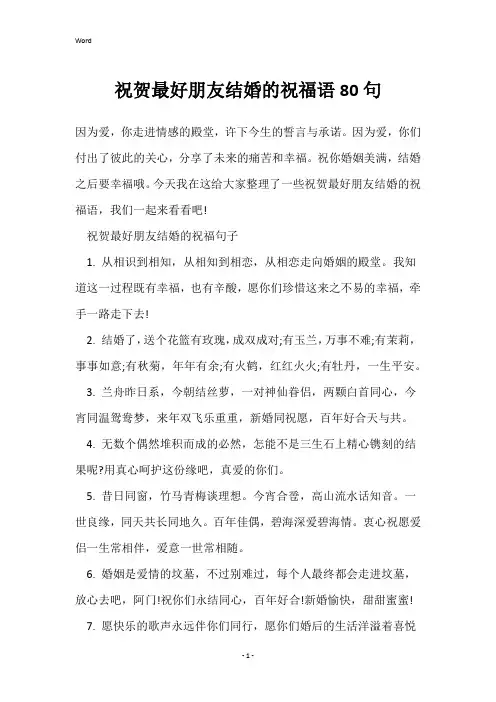 祝贺最好朋友结婚的祝福语80句