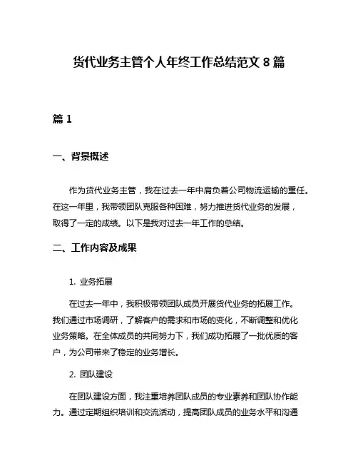 货代业务主管个人年终工作总结范文8篇
