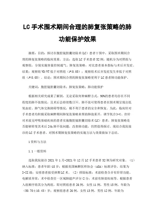 LC手术围术期间合理的肺复张策略的肺功能保护效果