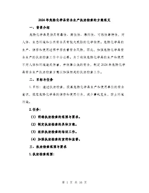 2024年危险化学品安全生产执法检查的方案范文(4篇)