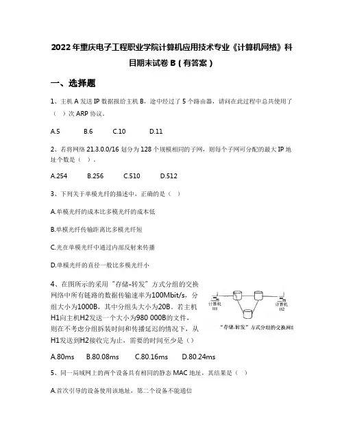 2022年重庆电子工程职业学院计算机应用技术专业《计算机网络》科目期末试卷B(有答案)