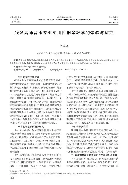 高师音乐专业实用性钢琴教学的体验与探究