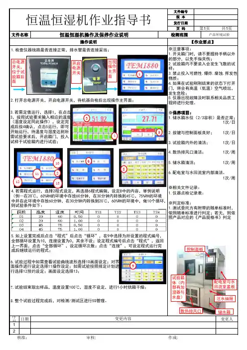 恒温恒湿机操作及保养作业说明