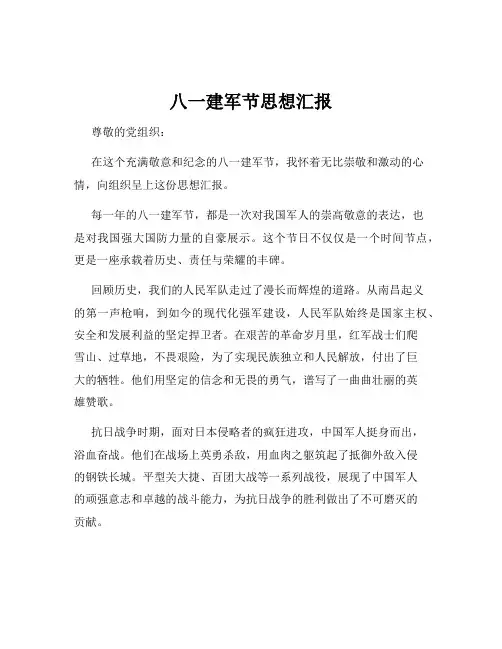 八一建军节思想汇报