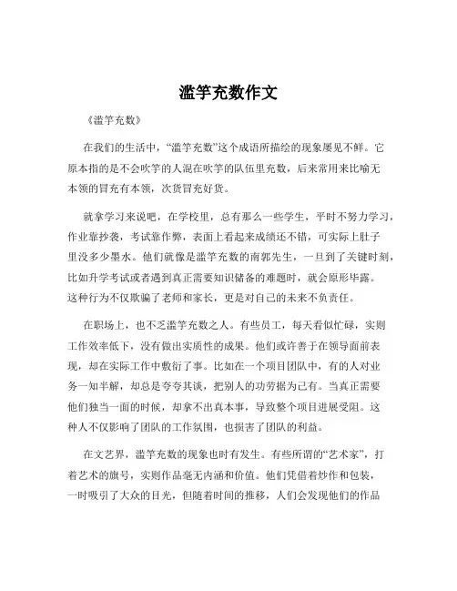滥竽充数作文