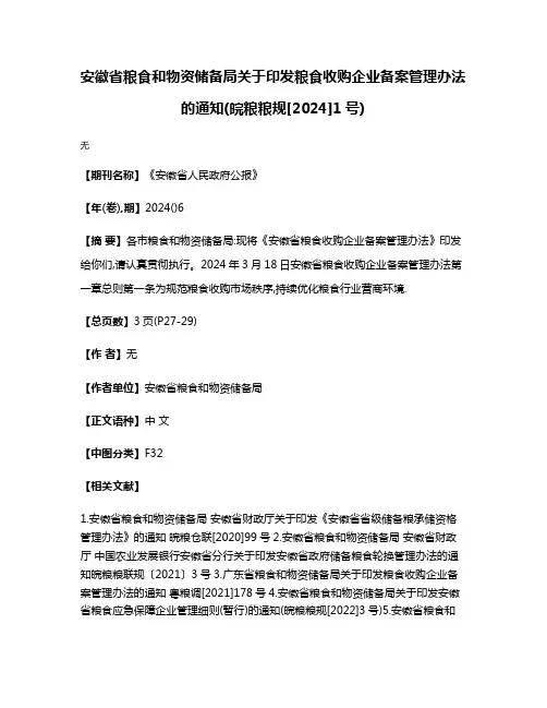 安徽省粮食和物资储备局关于印发粮食收购企业备案管理办法的通知(皖粮粮规[2024]1号)