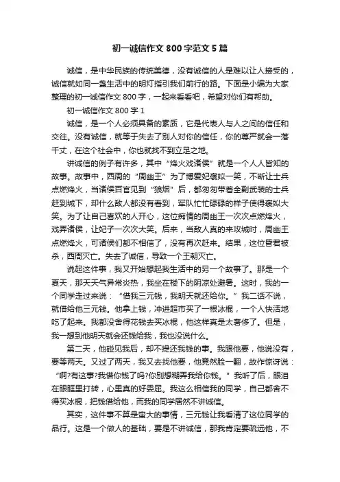 初一诚信作文800字范文5篇