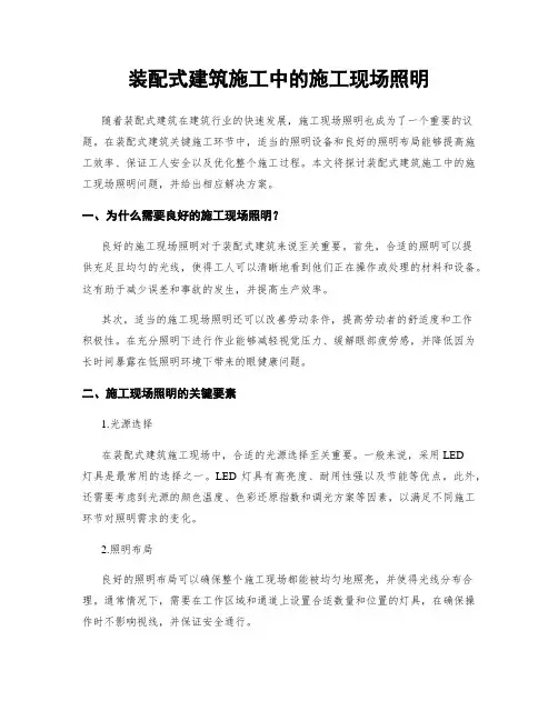 装配式建筑施工中的施工现场照明