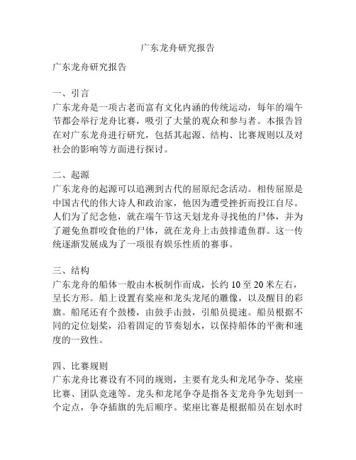 广东龙舟研究报告