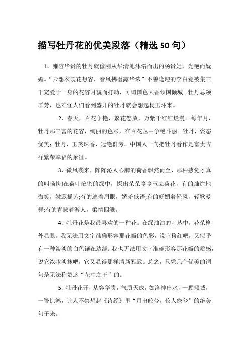 描写牡丹花的优美段落(精选50句)