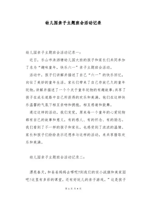 幼儿园亲子主题班会活动记录