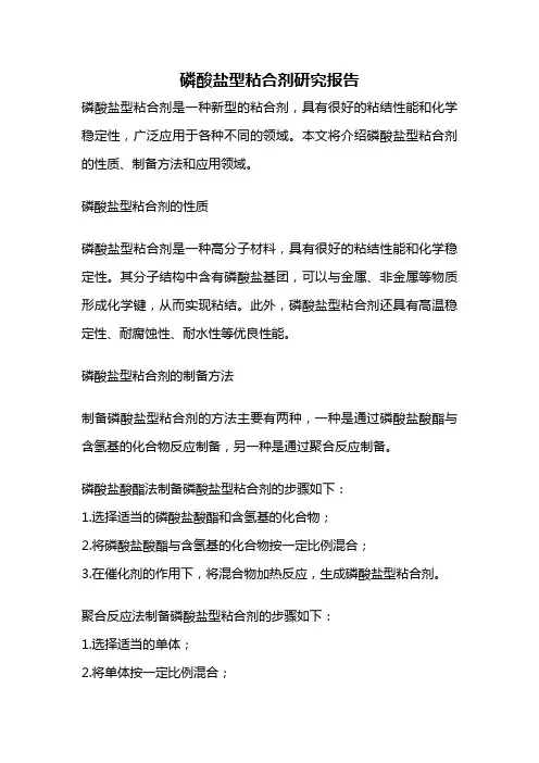 磷酸盐型粘合剂研究报告
