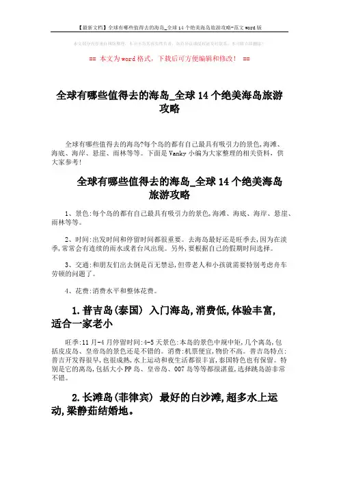 【最新文档】全球有哪些值得去的海岛_全球14个绝美海岛旅游攻略-范文word版 (4页)