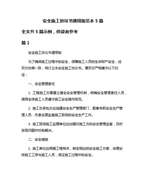 安全施工协议书通用版范本5篇