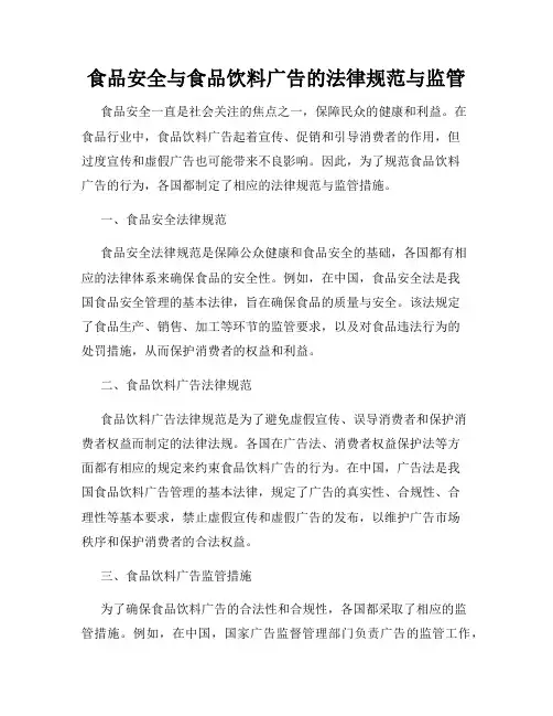 食品安全与食品饮料广告的法律规范与监管
