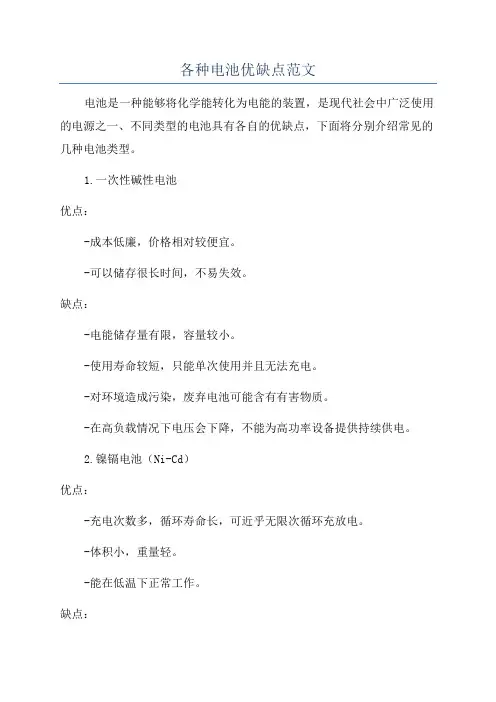 各种电池优缺点范文