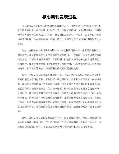 核心期刊发表过程