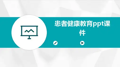 患者健康教育ppt课件