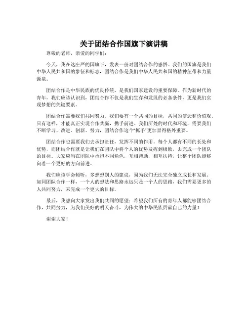 关于团结合作国旗下演讲稿