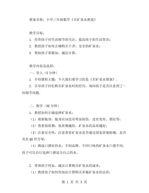 小学三年级数学《买矿泉水教案范文》培养孩子对生活细节的关注,教授如何购买干净安全的矿泉水教案