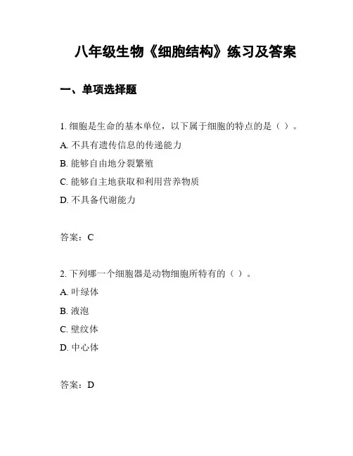八年级生物《细胞结构》练习及答案