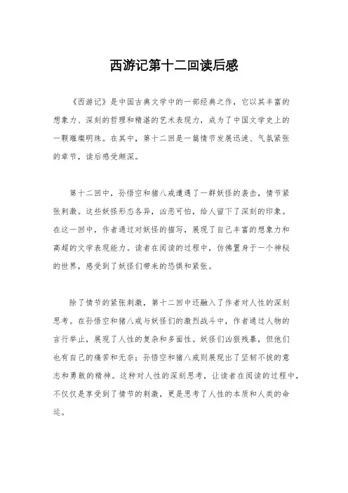 西游记第十二回读后感