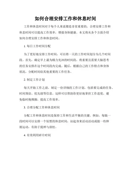 如何合理安排工作和休息时间