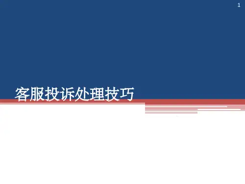 客服投诉处理技巧ppt课件