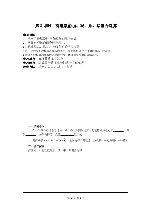 人教版七年级数学上册-有理数的加、减、乘、除混合运算教案