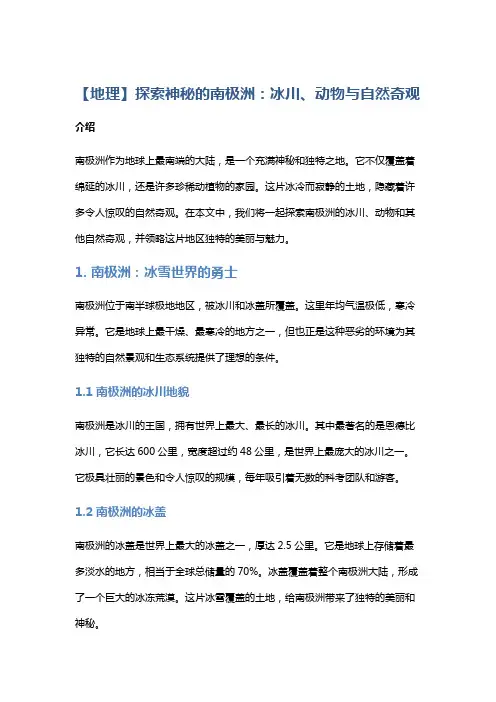 【地理】探索神秘的南极洲：冰川、动物与自然奇观