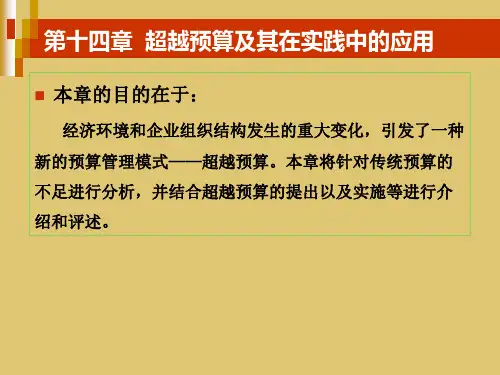 第十四章   超越预算及其在实践中的应用《预算管理》PPT课件