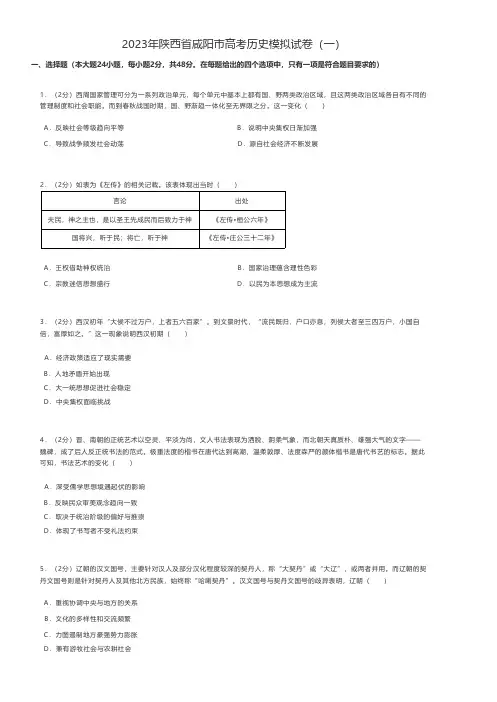 高中历史 2023年陕西省咸阳市高考历史模拟试卷(一)