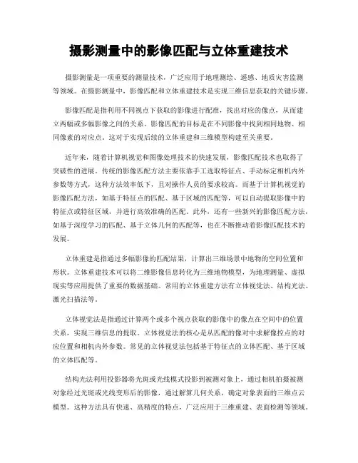 摄影测量中的影像匹配与立体重建技术