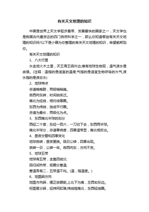 有关天文地理的知识