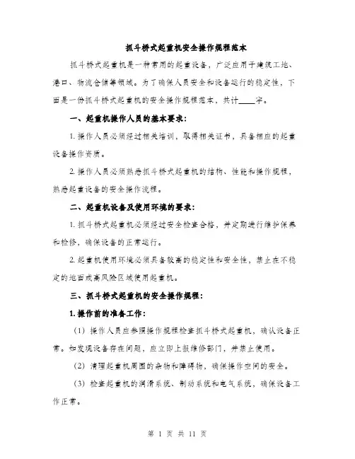 抓斗桥式起重机安全操作规程范本