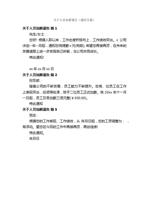 关于人员加薪通告（通用3篇）