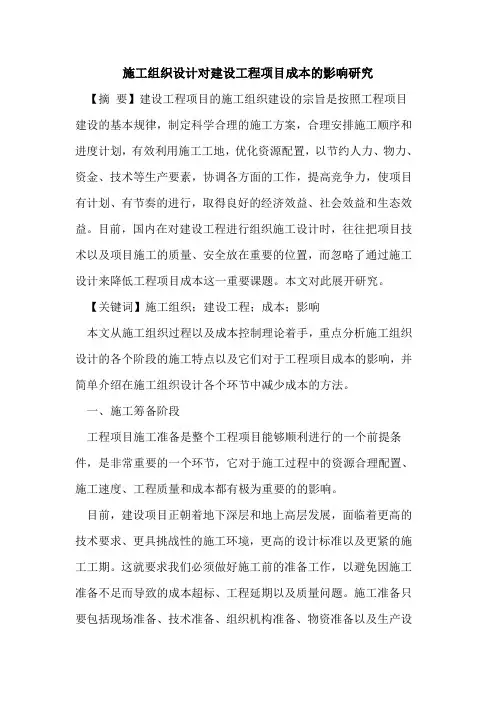 施工组织设计对建设工程项目成本的影响研究